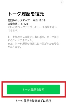 iPhone LINEのバックアップ 復元