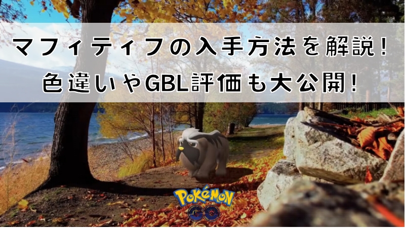 ポケモンGOマフィティフ攻略