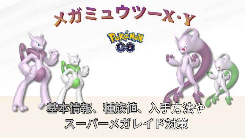 メガミュウツーXY
