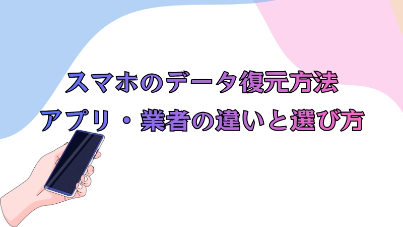 スマホのデータ復元