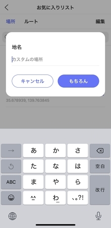 スポットとルートに名をつける