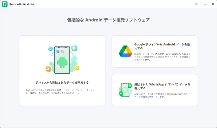 RecoverGo (Android) メインインターフェース