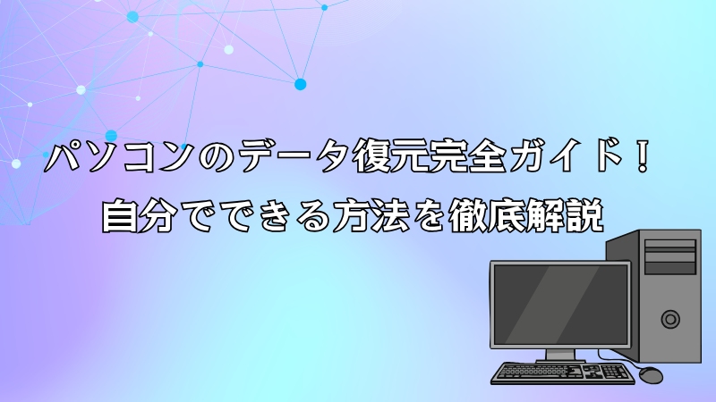 パソコンのデータ 復元