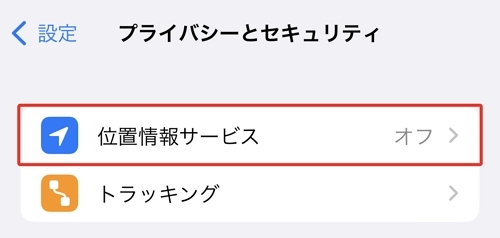 iPhone「位置情報サービス」がオフになっている