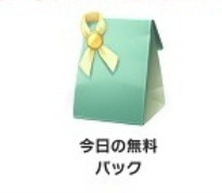 ピクミンブルーム　無料パック