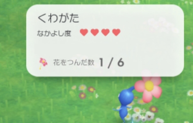 ピクミンブルーム　なかよし度表示