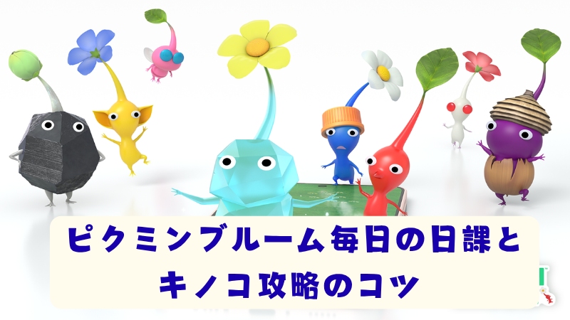 ピクミンブルーム 攻略