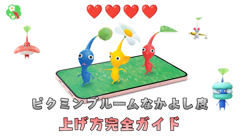 ピクミンブルーム なかよし度