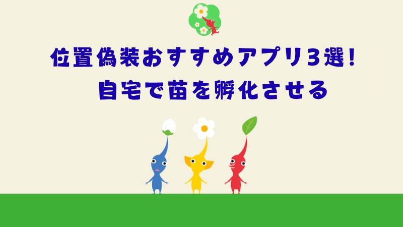 ピクミン ブルーム 位置偽装