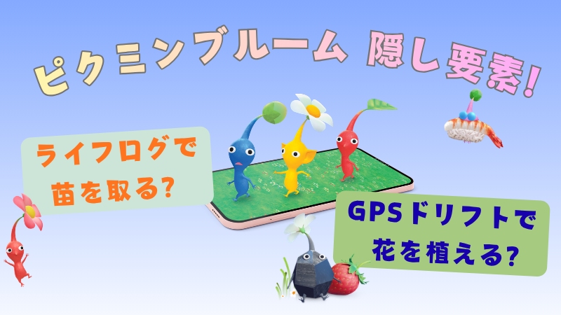 ピクミンブルーム 隠し要素