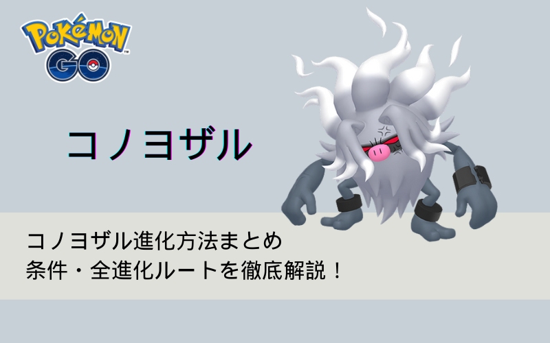ポケモンGOのコノヨザル進化