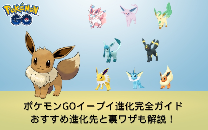 ポケモンGOのイーブイ進化