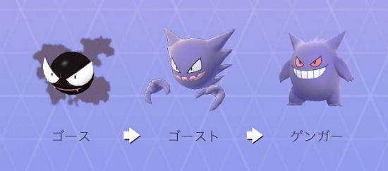 ゲンガー進化の流れ