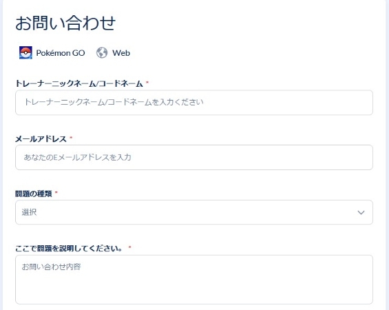 ポケモンGO 問い合わせ