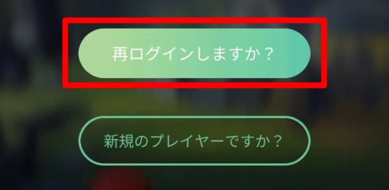 ポケモンGO 再ログインします