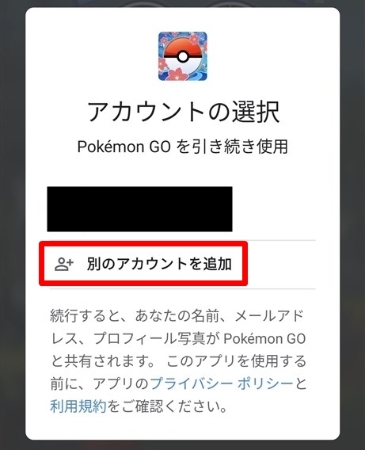 ポケモンGO 別のアカウントを選び