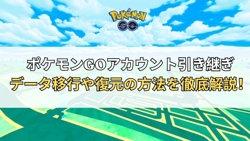 ポケモンGO アカウント引き継ぎ