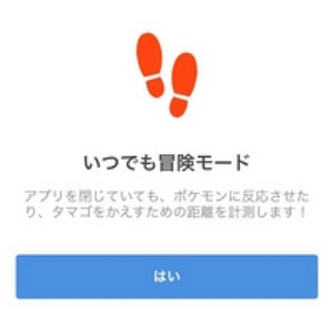 ポケモンGO　いつでも冒険モード