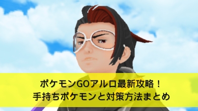 ポケモンGOのアルロ対策
