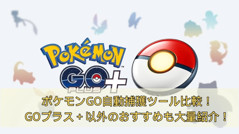 ポケモン go 自動 捕獲