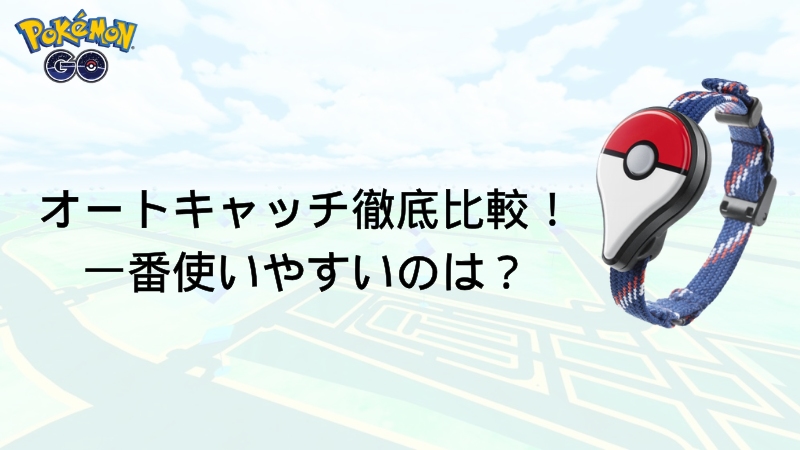 ポケモンGO オートキャッチ