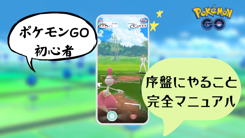 ポケモン go 初心者 遊び方