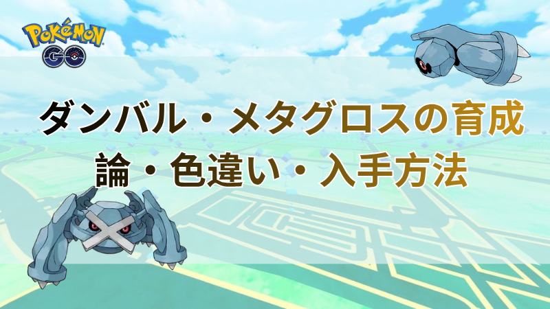 ポケモンGO ダンバル