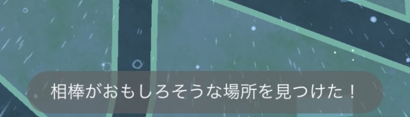 ポケモンGO 相棒　おもしろそうな場所を見つける