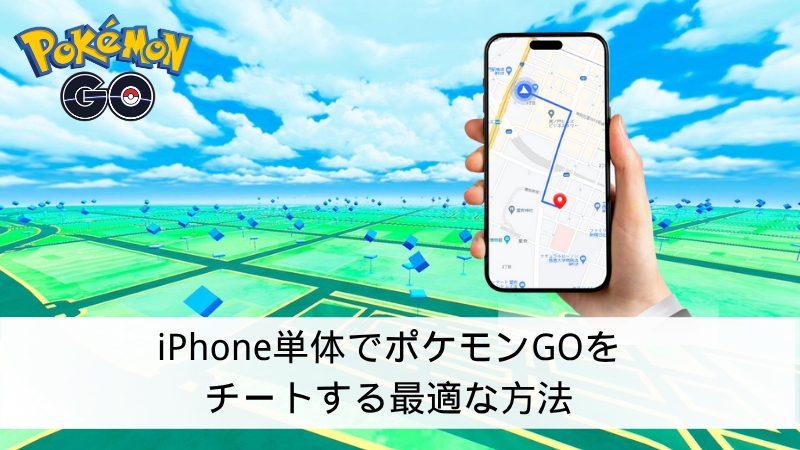 ポケモンgo チート iphone単体