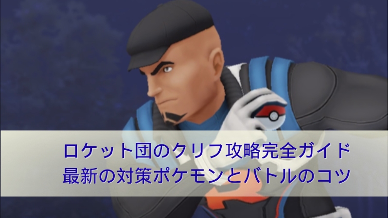ポケモンGOのクリフ対策
