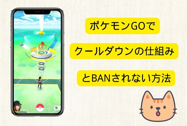 ポケモンGO クールダウン