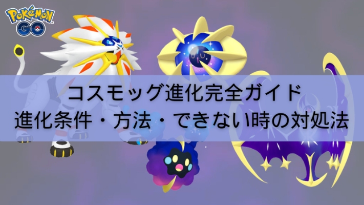 ポケモンGOコスモッグの進化