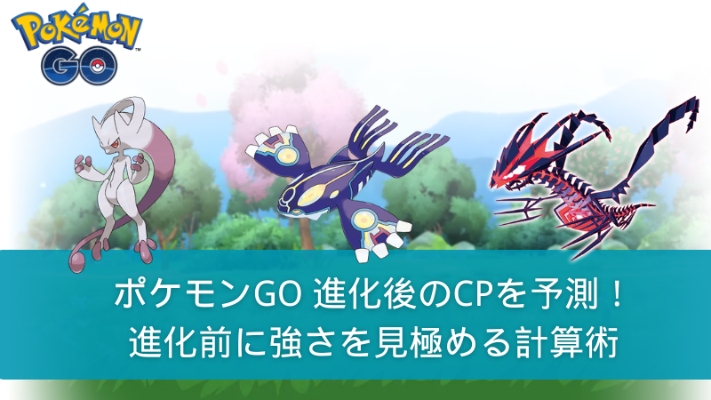 ポケモンGOでのCP予測