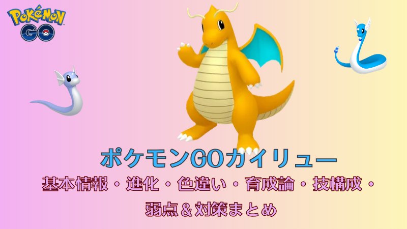 ポケモンGOのカイリュー