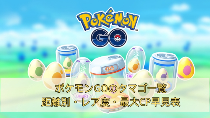 ポケモンGO タマゴ