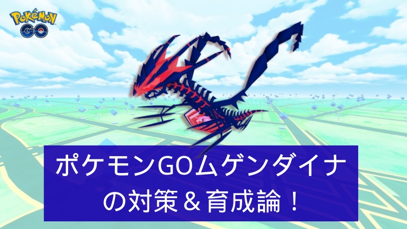 ポケモンGOのムゲンダイナ