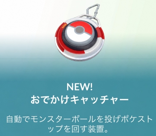 ポケモンGOおでかけキャッチャー