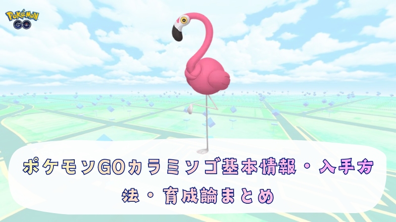 ポケモンGOのカラミンゴ
