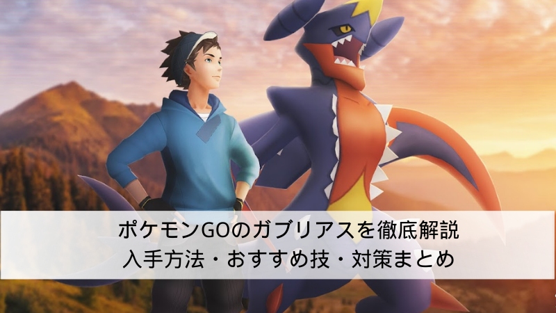 ポケモンGO ガブリアス