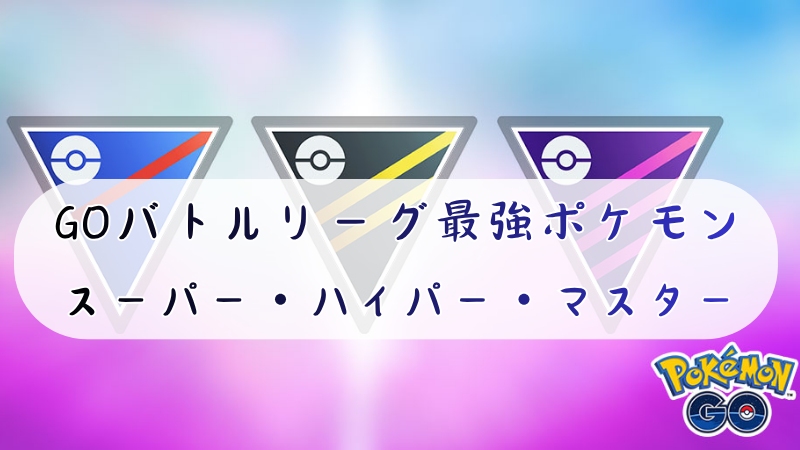 ポケモンGOバトルリーグ
