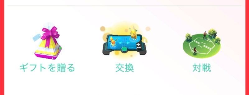 ポケモンGO ギフトを贈る