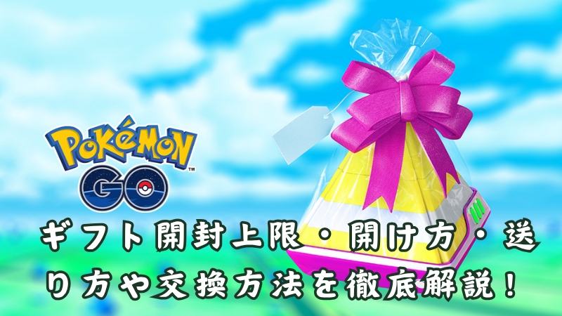 ポケモンGO ギフト