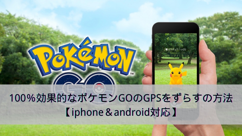 ポケモンGOのGPS位置情報をずらす