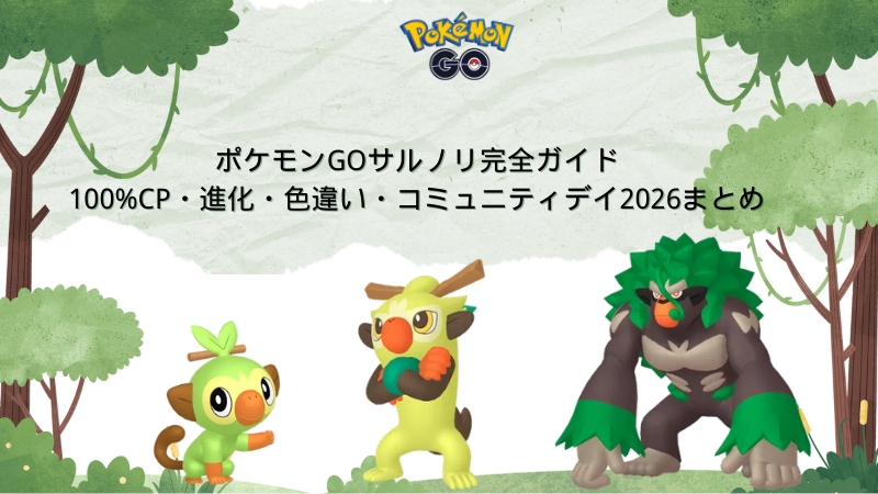 ポケモンGOのサルノリ