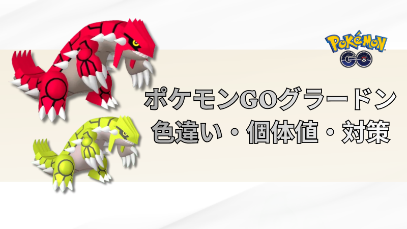 ポケモンGOのグラードン