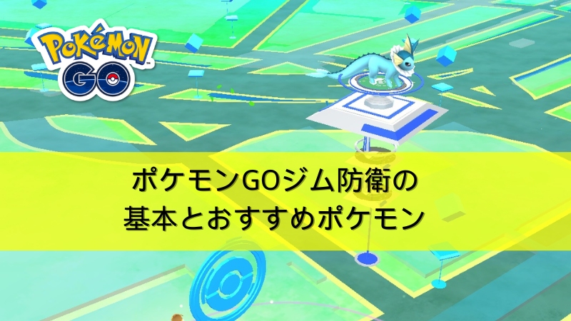 ポケモンGOのジム防衛