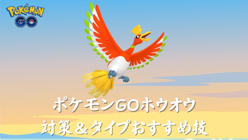 ポケモンGOのホウオウ