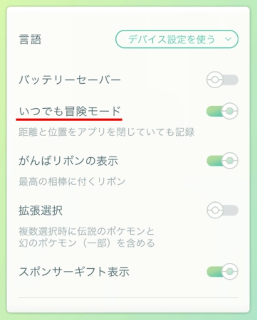 ポケモンGO いつでも冒険モード