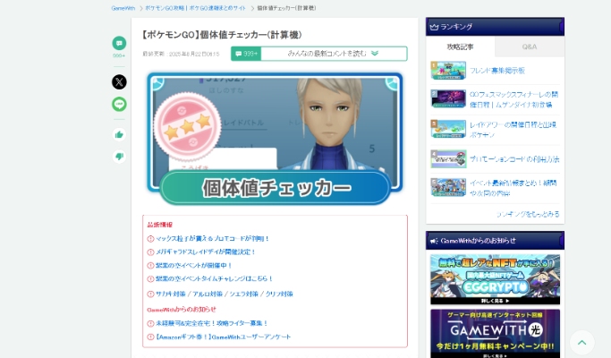 ポケモンGOの個体値チェッカー