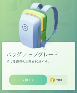 道具上限の解放